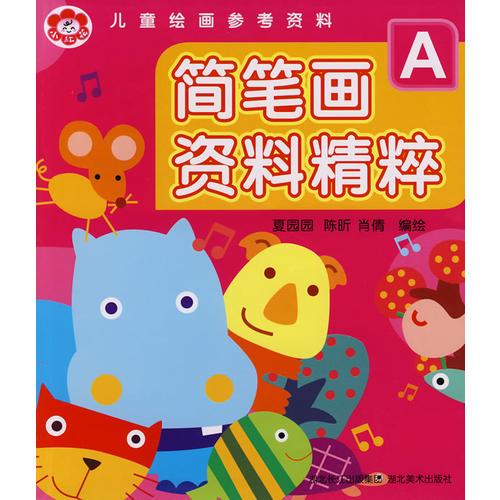 兒童繪畫參考資料.簡筆畫資料精粹 A