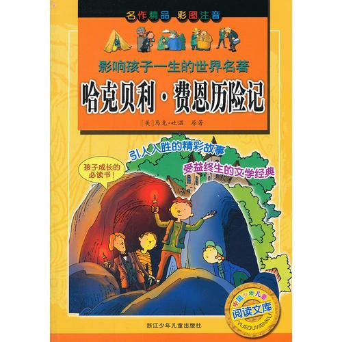 影响孩子一生的世界名著：哈克贝利·费恩历险记