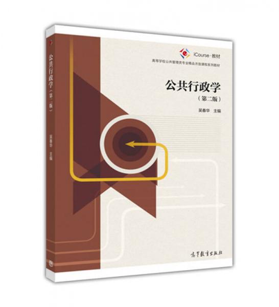 公共行政學(第2版高等學校公共管理類專業(yè)精品開放課程系列教材)