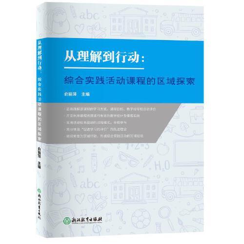 從理解到行動(dòng)：綜合實(shí)踐活動(dòng)課程的區(qū)域探索
