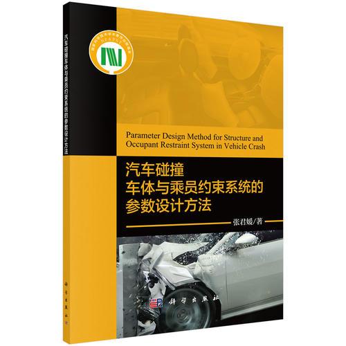 汽车碰撞车体与乘员约束系统的参数设计方法