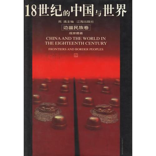 18世纪的中国与世界（边疆民族卷）