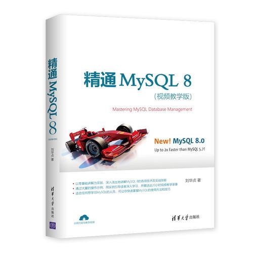 精通MySQL 8（视频教学版）