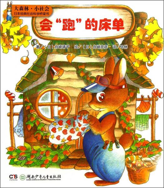 大森林·小社會日本經(jīng)典社會科學(xué)橋梁書：會跑的床單