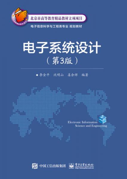 電子系統(tǒng)設計（第3版）