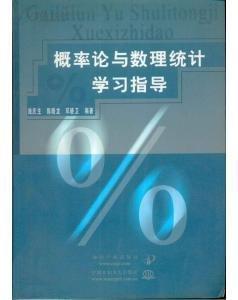 概率论与数理统计学习指导