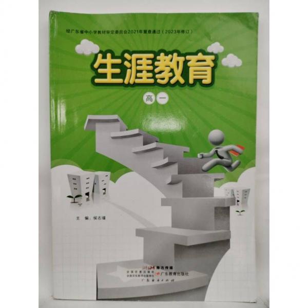 生涯教育 高一 侯志瑾主編