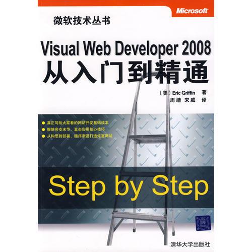 Visual Web Developer 2008从入门到精通（微软技术丛书）
