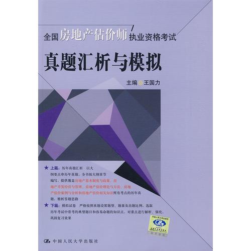 【年末清倉】全國房地產(chǎn)估價師執(zhí)業(yè)資格考試真題匯析與模擬