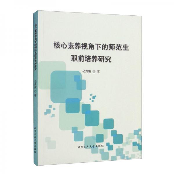 核心素養(yǎng)視角下的師范生職前培養(yǎng)研究