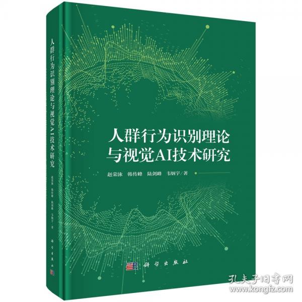 人群行为识别理论与视觉AI技术研究