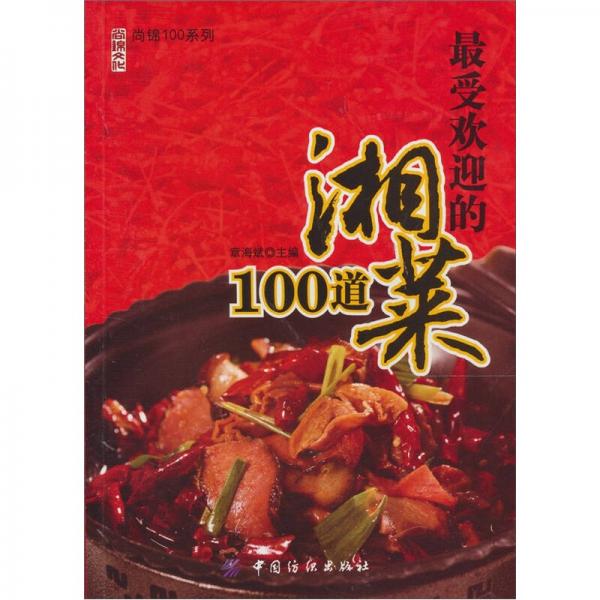 最受欢迎的湘菜100道