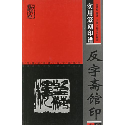 实用篆刻印谱：反字斋馆印