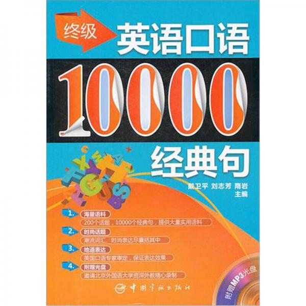 终极英语口语：10000经典句