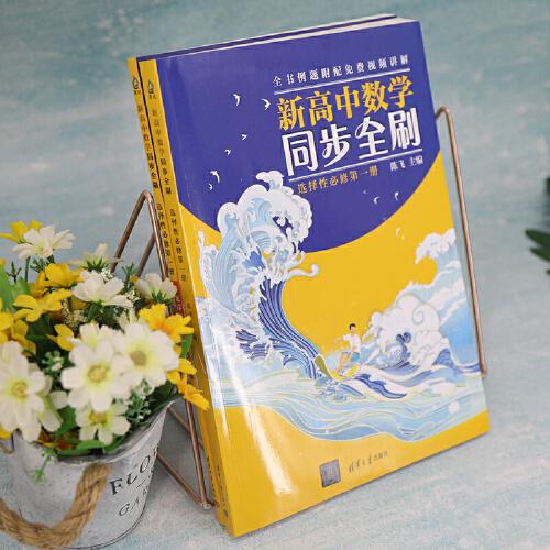 新高中数学同步全刷：选择性必修第一册