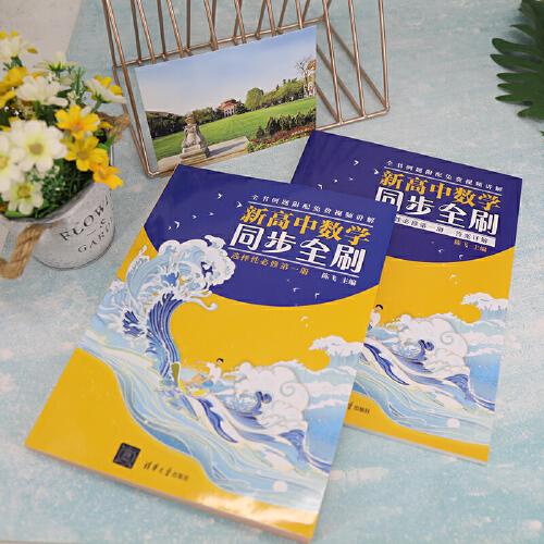 新高中数学同步全刷：选择性必修第一册