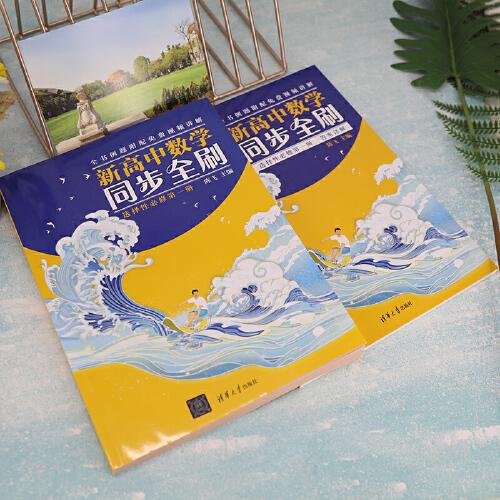 新高中数学同步全刷：选择性必修第一册