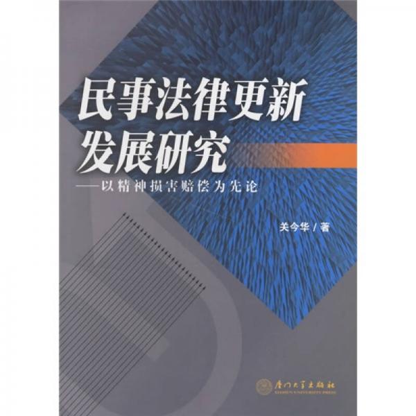 民事法律更新发展研究：以精神损害赔偿为先论