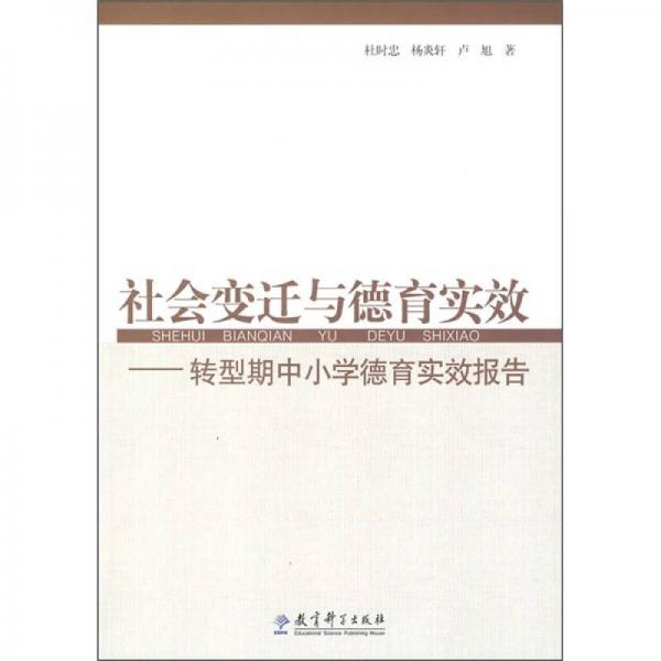 社會(huì)變遷與德育實(shí)效：轉(zhuǎn)型期中小學(xué)德育實(shí)效報(bào)告