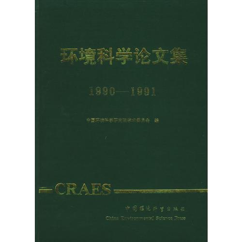 環(huán)境科學論文集（1990-1991）