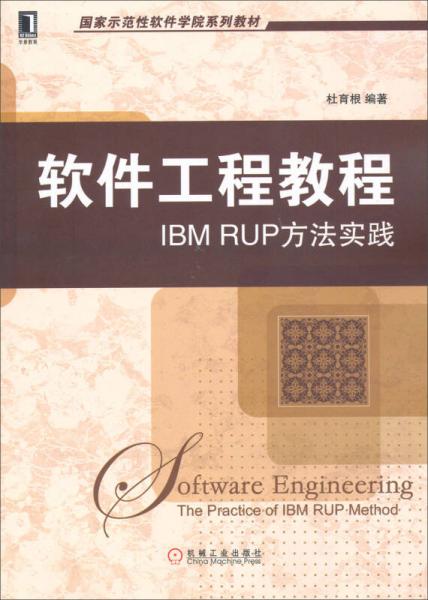 软件工程教程：IBM RUP方法实践