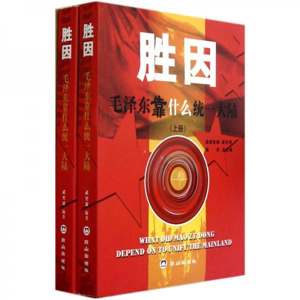 勝因:毛澤東靠什么統(tǒng)一大陸