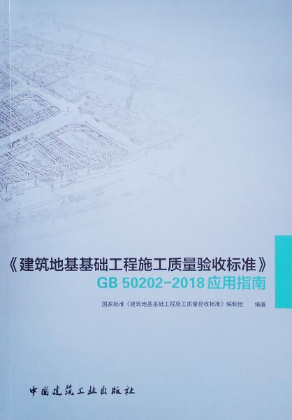 《建筑地基基础工程施工质量验收标准》GB50202-2018应用指南