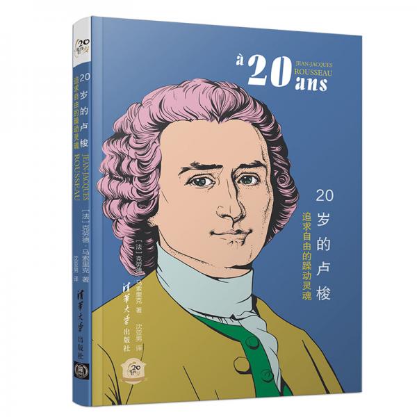 20岁的卢梭：追求自由的躁动灵魂/他们的20岁