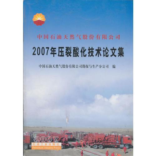 2007年壓裂酸化技術(shù)論文集