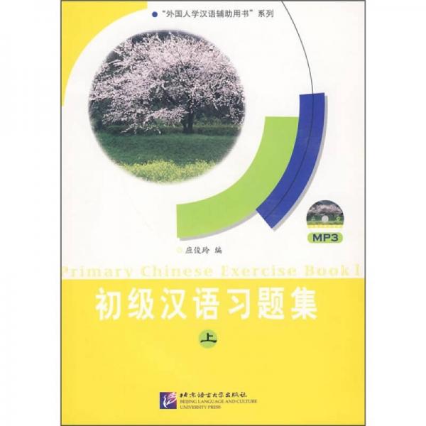 初級漢語習題集（上）