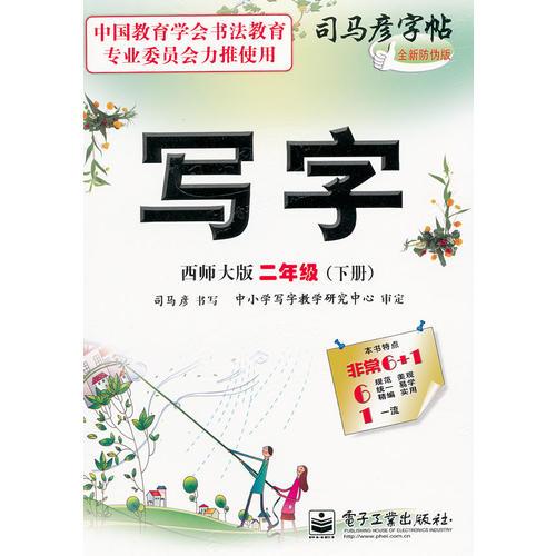 写字·西师大版·二年级(下册)_司马彦 书_孔夫子旧书网