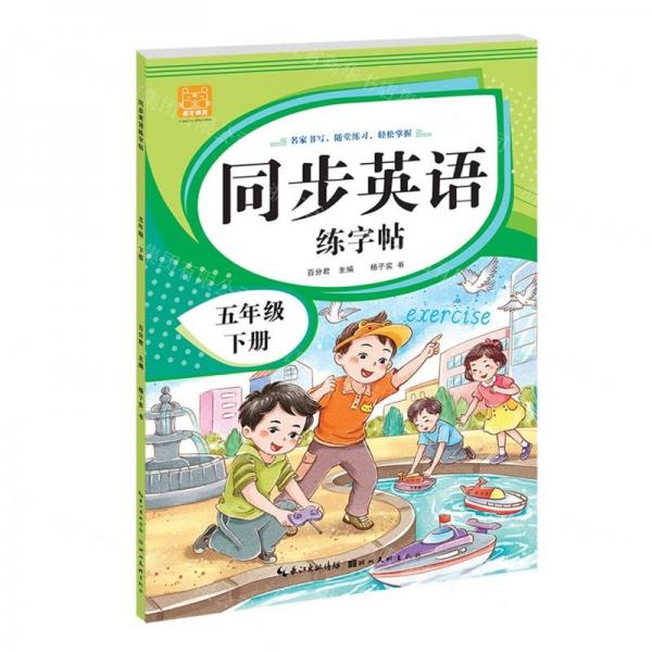 同步英語練字帖(5下)