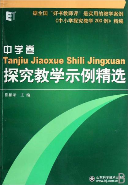 探究教學(xué)示例精選.中學(xué)卷