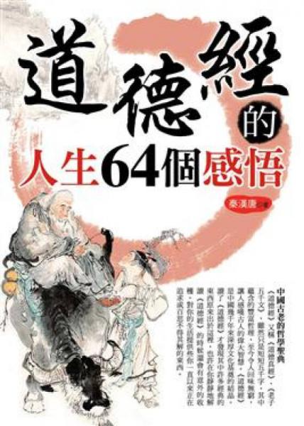道德經(jīng)的人生64個感悟