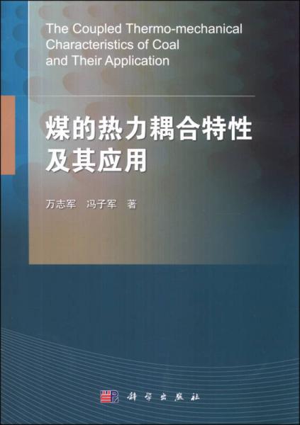 煤的热力耦合特性及其应用