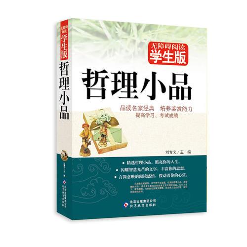 哲理小品 无障碍阅读学生版