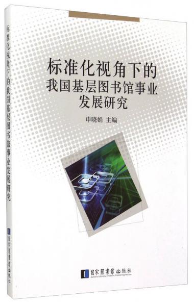 標(biāo)準(zhǔn)化視角下的我國(guó)基層圖書館事業(yè)發(fā)展研究