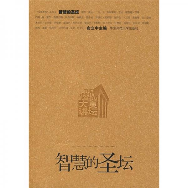 智慧的圣壇