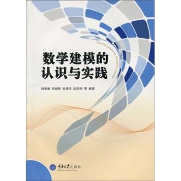 數學建模的認識與實踐