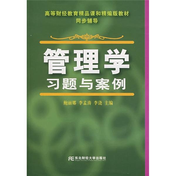 管理學(xué)習(xí)題與案例