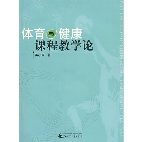 體育與健康課程教學(xué)論