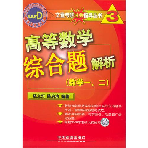 高等数学综合题解析（数学一、二）