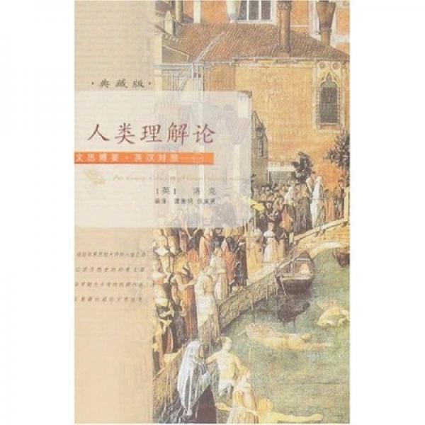 文思博要·英漢對照——人類理解論