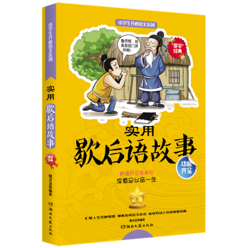 實(shí)用諧后語故事