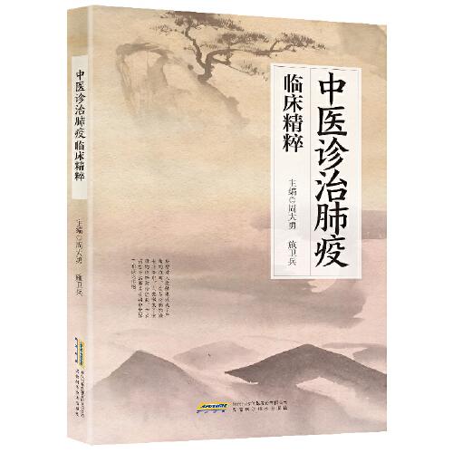 中醫(yī)診治肺疫臨床精粹