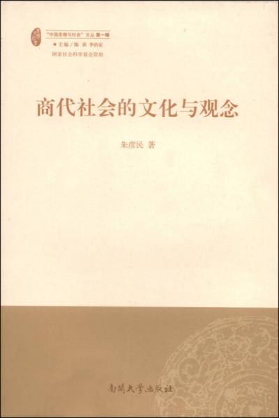中國(guó)思想與社會(huì)文叢（第1輯）：商代社會(huì)的文化與觀念