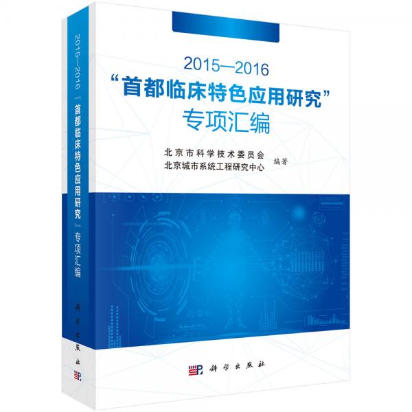 2015—2016“首都臨床特色應(yīng)用研究”專項(xiàng)匯編