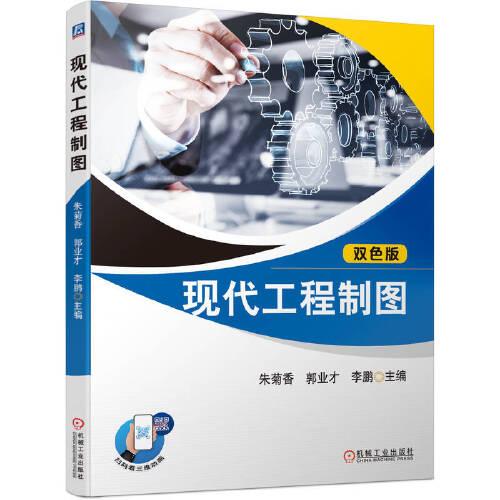 現(xiàn)代工程制圖