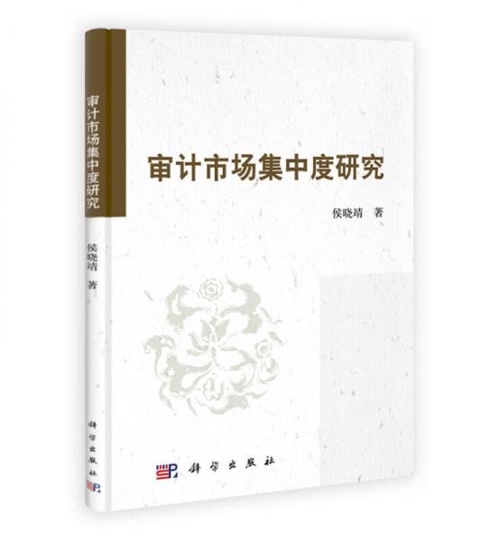 審計市場集中度研究