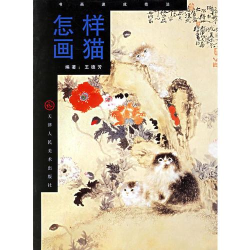 怎樣畫貓